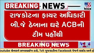 ફાયર અધિકારી બી.જે ઠેબા, એમ.ડી સાગઠિયાના ઘરે ACBની ટીમ પહોંચી | Rajkot | TV9Gujarati