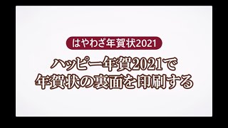 ＜ハッピー年賀の使い方 7＞年賀状の裏面を印刷する 『はやわざ年賀状 2021』