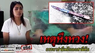 ภรรยาปามีดปักอกสามีตชด.ดับ | ข่าวจริงยิ่งกว่าละคร | ข่าวช่องวัน | one31