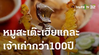 ตะลอนกิน : หมูสะเต๊ะเฮียแกละ เจ้าเก่ากว่า 100 ปี | 04 พ.ย. 66 | ตะลอนข่าวสุดสัปดาห์