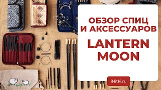 LANTERN MOON - обзор спиц и аксессуаров для вязания / новые спицы из эбенового дерева лантерн мун