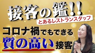 【接客スタッフの鑑!!】コロナ禍でもできる質の高い接客