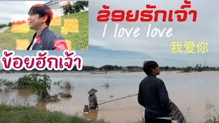 ຂ້ອຍຮັກເຈົ້າ | Love you | 我爱你 | ข้อยฮักเจ้า