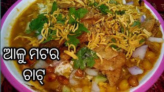 ଆଳୁ ମଟର ଚାଟ୍ | Alu Matar Chat Recipe In Odia | Aloo Matar Chat Recipe |