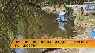 ☀️Прогноз погоди на вихідні 30 вересня та 1 жовтня