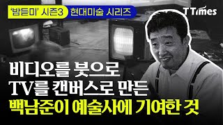 “저는 가난한 나라에서 왔고 매초마다 사람들을 즐겁게 해야 합니다” ｜현대미술 Ep.10