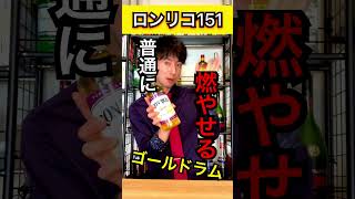 【度数75.5%なお酒】ゴールドラム｢ロンリコ151｣【15秒でお酒を解説】