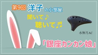 【第9回洋子の小部屋】〜聞いて♪聴いて♬〜　「銀座カンカン娘」オカリナ演奏