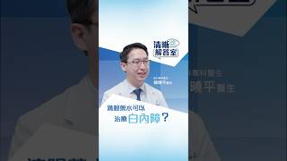 【清晰解答室】滴眼藥水可以治療白內障？ | 眼科醫生賴曉平 | 清晰眼科 Clarity Eye Centre