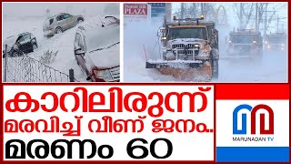 ്അമേരിക്കയില്‍ മഞ്ഞുവീഴ്ച്ച തുടരുമ്പോള്‍  | america