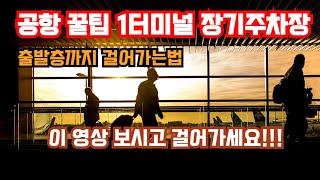 인천공항 장기주차장(1터미널)에서 출발층까지 도보로 가는방법.