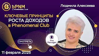 Ключевые принципы роста доходов в Phenomenal Club | Спикер Людмила Алексеева