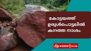 കോട്ടയത്ത് ഉരുള്‍പൊട്ടലില്‍ കനത്ത നാശം |Land slide Kottayam