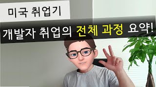 미국 취업기 2. 미국 개발자 구직의 전체 과정 요약~!