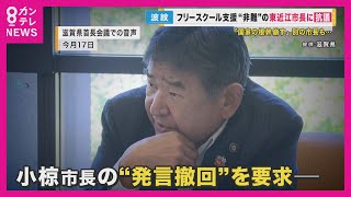 フリースクール側が抗議文を提出　不登校めぐる市長の発言が波紋「フリースクール支援は国家の根幹を崩す」小椋正清東近江市長【関西テレビ・newsランナー】