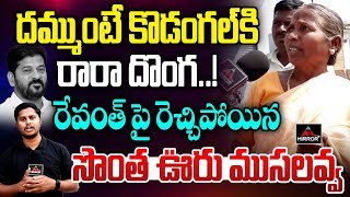 దమ్ముంటే కొడంగల్ కి రారా ..! | Kodangal Village Public Reactions ON Revanth Reddy | KCR | MTV Plus