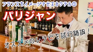 【パリジャン】フランスをイメージさせるカクテル① 理想のレシピを探す