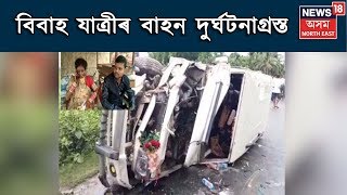 Sivasagarত বিবাহযাত্ৰীৰ বাহন দুৰ্ঘটনাগ্ৰস্ত, আহত দৰা–কইনা