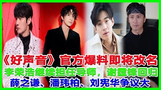 《好声音》官方爆料即将改名！李荣浩继续担任导师，谢霆锋回归！薛之谦、潘玮柏、刘宪华争议大！#好声音2023#周华健#潘玮柏#周深