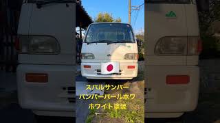 JAスバルサンバートラック　　　　　バンパーパールホワイト塗装