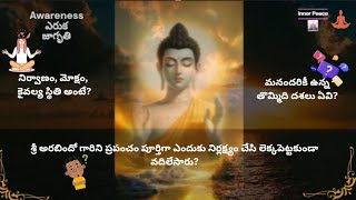 మనందరికీ ఉన్న తొమ్మిది దశలు ఏవి?నిర్వాణం, మోక్షం, కైవల్య స్థితి అంటే?Awareness-ఎరుక- జాగృతిEpisode 7