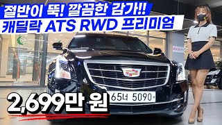 감가는 절반인데 브렘보 브레이크!?캐딜락 ATS RWD 프리미엄