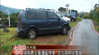 1040303紅樹林有線新聞 湖南勇古墓遭亂停車 文化局明年整頓