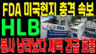 [HLB 주가전망] FDA 미국현지 충격속보 본사 난리났다!! 새벽 긴급 호출!!