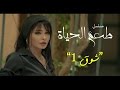 مسلسل طعم الحياة ـ شوق  |Ta3m alhaya _ showq Episode  |1