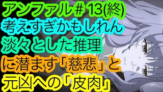 『アンファル』第13話(終)は実にお後がよろしい様で。｢表｣と｢裏｣を兼ねる見せ方に痺れた件を語りたい。【アンデッドガール・マーダーファルス 最終話】【アニメ感想・考察】