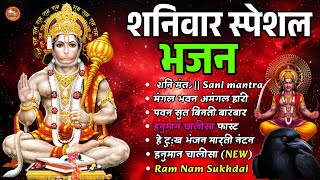 शनिवार स्पेशल भजन | हनुमान जी और शनिदेव के भजन | Superhit Bhakti Collection 🙏