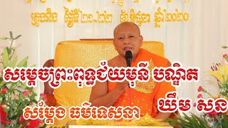 ​ សម្ដេច​ព្រះ​ឧត្ដមចរិយា​ បណ្ឌិត​ ឈឹង​ ប៊ុនឈា​ សម្ដេចព្រះពុទ្ធជ័យមុនី​ បណ្ឌិត​ ឃឹម​ សន​