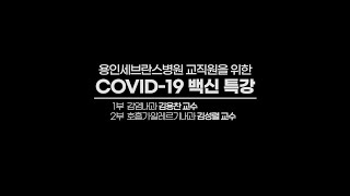 COVID-19 백신 특강 | 감염내과 김용찬 교수, 호흡기·알레르기내과 김성렬 교수