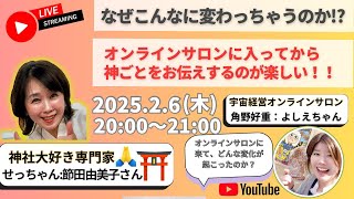 なぜこんなに変わっちゃうのか！？オンラインサロンに入って！！オンラインサロンに入ってから神ごとをお伝えするのが楽しい！！