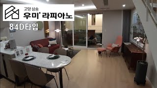 삼송 우미 라피아노 선착순 84D단독 *마감