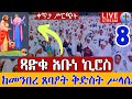 ❗️❗️Live ጻድቁ አቡነ ኪሮስ ❗️❗️ደማቅ በዓል መስከረም 8  || Live Eotc St. Abune kiros Sep 17