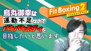 烏丸御幸の肉体改造生活#24【フィットボクシング2】