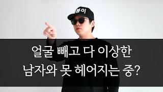 남자가 얼굴 빼고 다 이상한데 못 헤어지는 중이라고요? [팩폭]