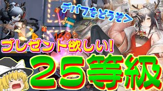 【アークナイツ】プレゼントが欲しい無秩序な鉱区25等級！【危機契約＃4】