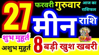 मीन राशि 27 फरवरी गुरुवार 2025 | Meen Rashi Thursday | Pisces Horoscope 27 February | आज का राशिफल