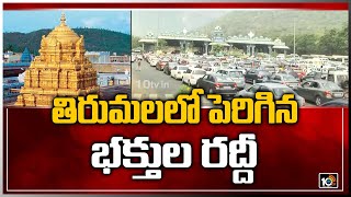 తిరుమలలో పెరిగిన భక్తుల రద్దీ | Tirumala News Today | 10TV News