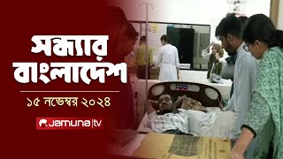 সন্ধ্যার বাংলাদেশ | Latest Bulletin | Sondhar Bangladesh | 15 November 2024 | 7 PM | Jamuna TV