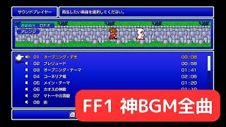 【FF１】神BGM全曲【ファイナルファンタジー　ピクセルリマスター】