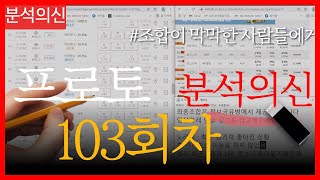 [스포츠분석] [프로토분석] 프로토 103회차 프리뷰 스포츠분석과 프로토분석은 분석의신 - 스포츠토토 토토분석 토토