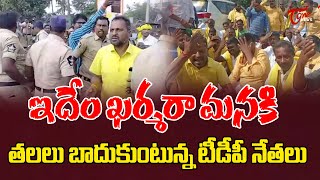 ఇదేం ఖర్మరా మనకి..! | TDP Leaders Fires on YS Jagan | TOne News