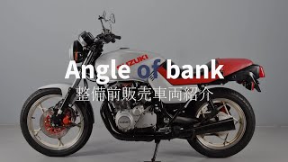 【SOLD OUT】スズキ GS650G*整備前販売車両紹介*バイク整備のアングルオブバンク🔍