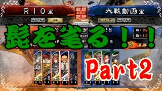 三国志大戦４リプレイ実況してみた　若き王の手腕VS4枚関羽　【RIO】