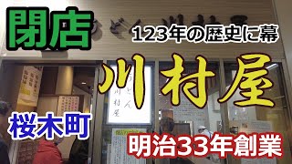 【閉店】川村屋 桜木町駅で明治33年に創業した蕎麦店が令和5年3月末日で閉店しました