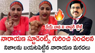 రేయ్ బావ ని చాప్టర్ క్లోజ్🔥🔥 :TDP Ex Minister Narayana Brother Wife Sensational Comments