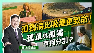 孤獨比食煙更致命？｜真係有國際孤獨等級？疫情喪失人際交流 美國孤獨患者急升幾倍｜80歲老人死前後悔生仔  關注長者心理健康｜心靈 長者 上帝 聖經｜林以諾博士(中文字幕)